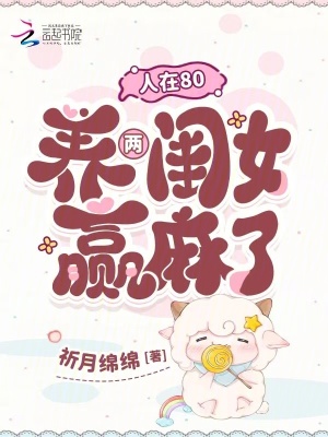 人在80，养两闺女赢麻了